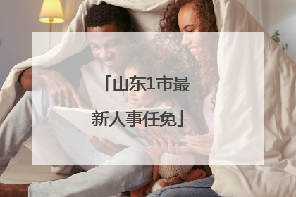 山东1市最新人事任免
